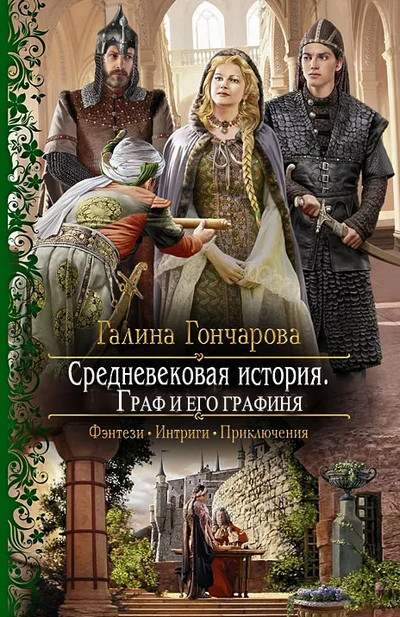 Граф и его Графиня - Галина Гончарова (книга 6) - Библиотека аудиокниг