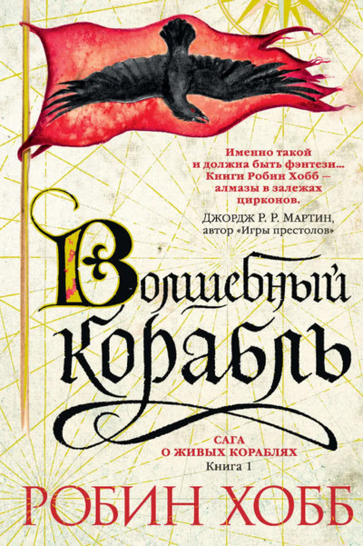 Сага о живых кораблях. Волшебный корабль - Робин Хобб (книга 1) - Библиотека аудиокниг