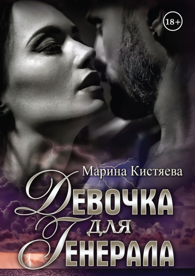 Девочка для генерала - Марина Кистяева (книга 1) - Библиотека аудиокниг