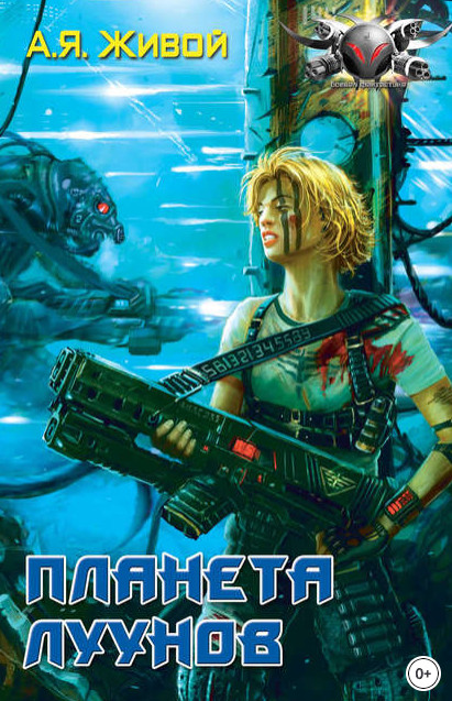 Невидимые. Планета луунов - Алексей Живой (книга 2) - Библиотека аудиокниг