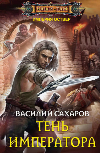 Империя Оствер. Тень Императора - Василий Сахаров (8) - Библиотека аудиокниг