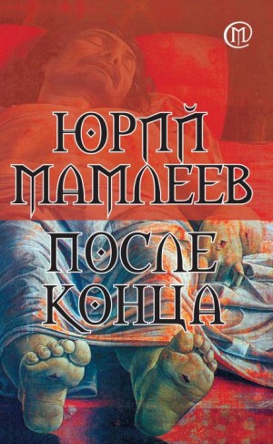 После конца - Юрий Мамлеев - Библиотека аудиокниг