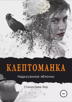 Клептоманка. Надкусанное яблочко - Станислава Бер - Библиотека аудиокниг