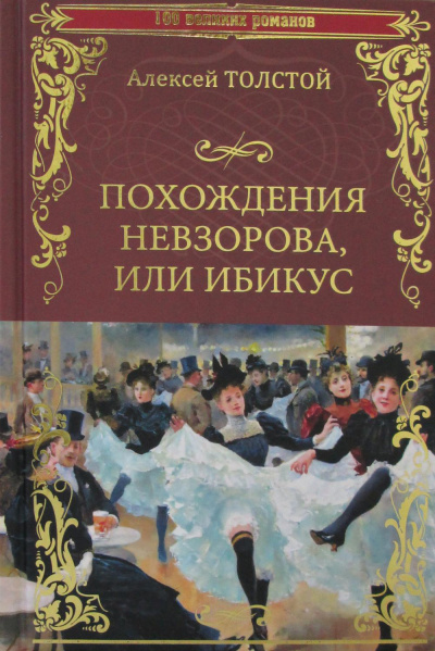Похождения Невзорова или Ибикус - Алексей Толстой - Библиотека аудиокниг