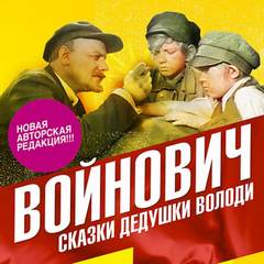 Сказки дедушки Володи - Владимир Войнович - Библиотека аудиокниг