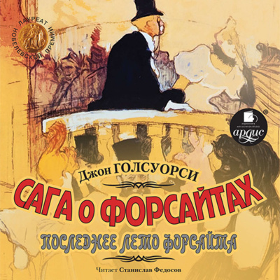 Интерлюдия: Последнее лето Форсайта - Джон Голсуорси - Библиотека аудиокниг