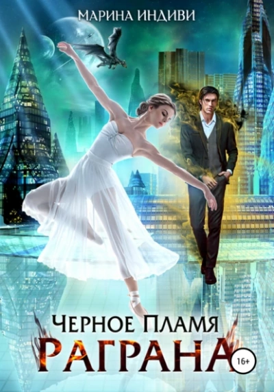 Черное пламя Раграна. Книга 1 - Марина Индиви - Библиотека аудиокниг