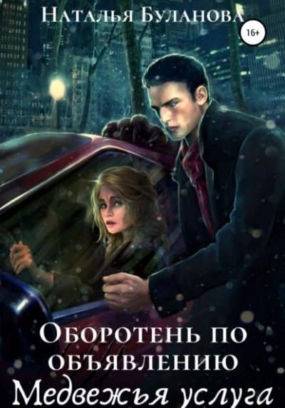 Оборотень по объявлению. Медвежья услуга - Наталья Буланова - Библиотека аудиокниг