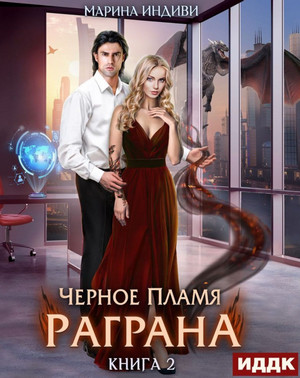 Черное пламя Раграна-2 - Марина Индиви (2) - Библиотека аудиокниг