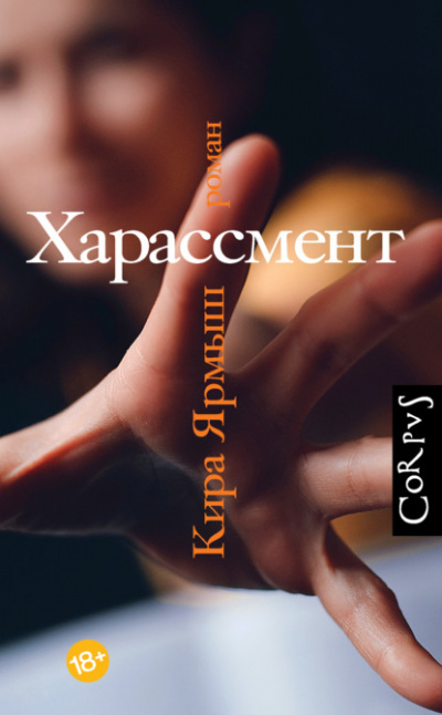 Харассмент - Кира Ярмыш - Библиотека аудиокниг