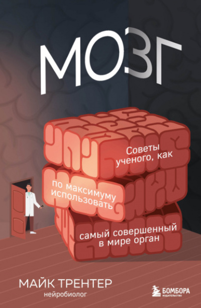 Мозг. Советы ученого, как по максимуму использовать самый совершенный в мире орган - Майк Трентер - Библиотека аудиокниг