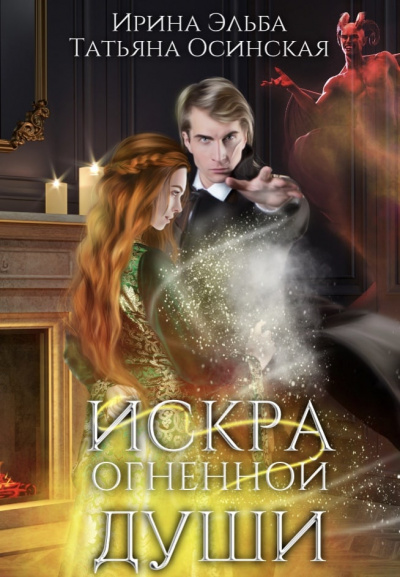Искра огненной души - Ирина Эльба, Татьяна Осинская - Библиотека аудиокниг