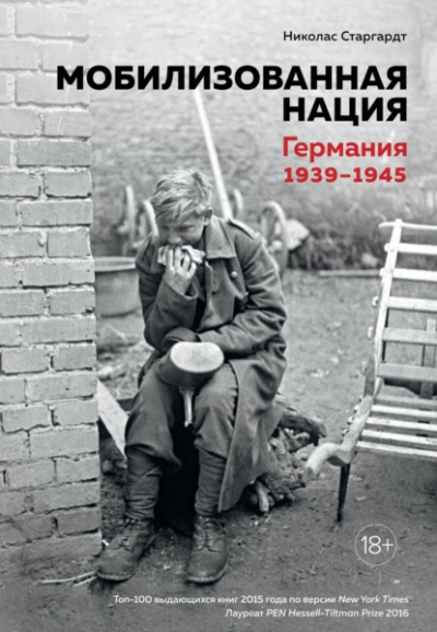 Мобилизованная нация: Германия 1939–1945 - Николас Старгардт - Библиотека аудиокниг