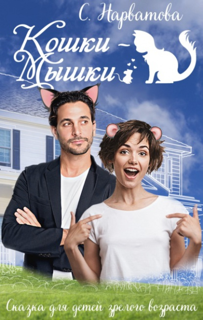Кошки-мышки - Светлана Нарватова - Библиотека аудиокниг