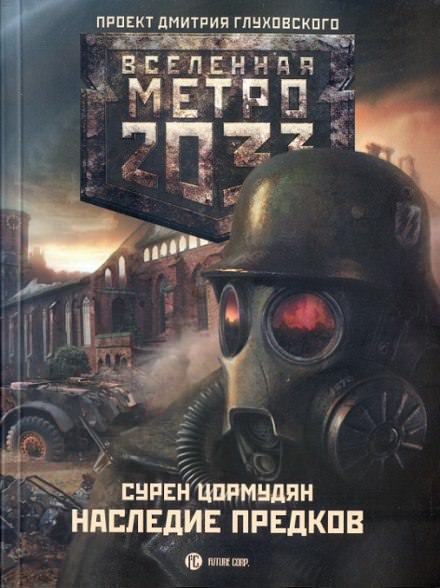 Наследие предков - Сурен Цормудян - Библиотека аудиокниг