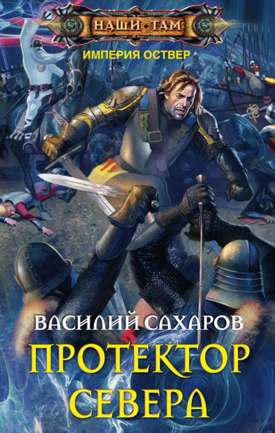 Империя Оствер. Протектор Севера -  Василий Сахаров (3) - Библиотека аудиокниг