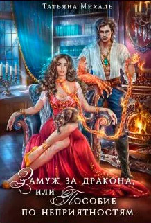 Замуж за дракона, или Пособие по неприятностям - Татьяна Михаль - Библиотека аудиокниг