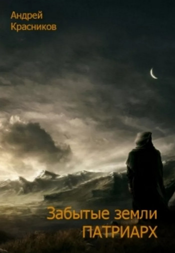 Забытые земли. Патриарх - Андрей Красников (книга 3) - Библиотека аудиокниг