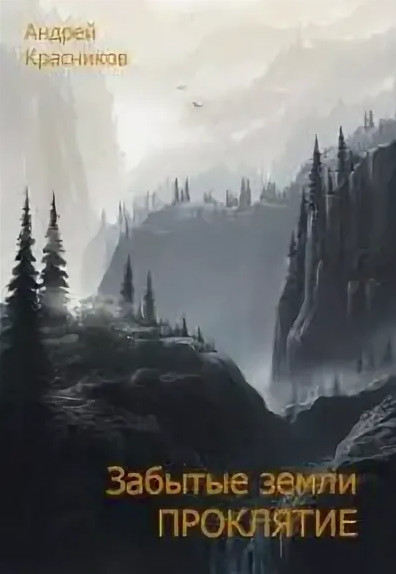 Забытые земли. Проклятие - Андрей Красников (книга 2) - Библиотека аудиокниг
