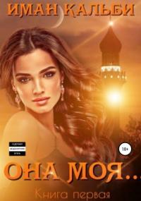 Она моя… - Иман Кальби (книга 1) - Библиотека аудиокниг