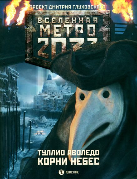 Корни небес - Туллио Аволедо - Библиотека аудиокниг