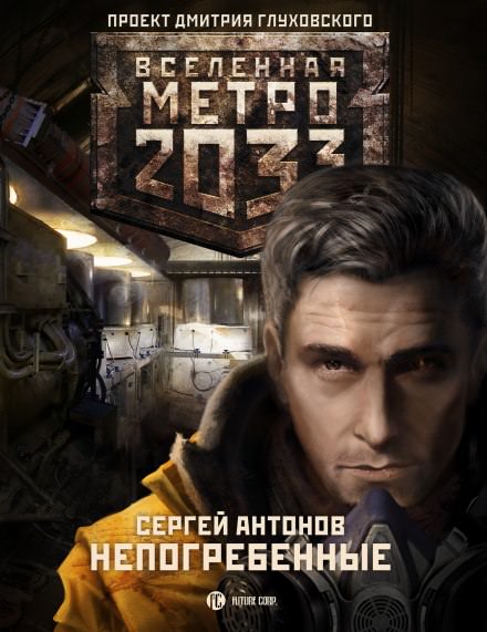 Непогрёбенные - Сергей Антонов - Библиотека аудиокниг