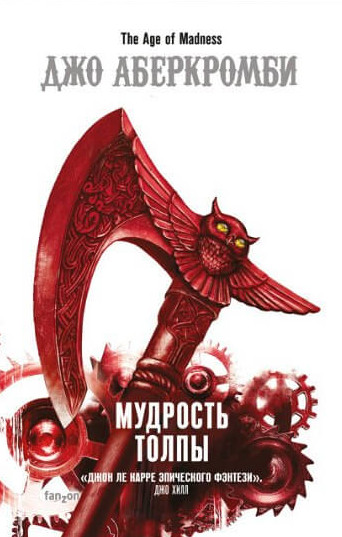 Эпоха Безумия. Мудрость Толпы - Джо Аберкромби (книга 3) - Библиотека аудиокниг