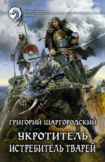 Истребитель тварей - Григорий Шаргородский (книга 3) - Библиотека аудиокниг