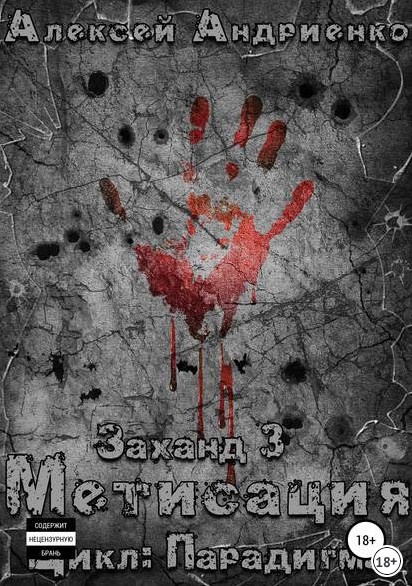 Парадигма. Заханд. Метисация - Алексей Лаэндэл (книга 3) - Библиотека аудиокниг