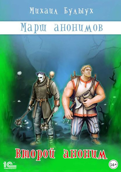 Марш анонимов. Второй аноним - Михаил Булыух (книга 2) - Библиотека аудиокниг