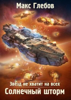 Звезд не хватит на всех. Солнечный шторм - Макс Глебов (6) - Библиотека аудиокниг