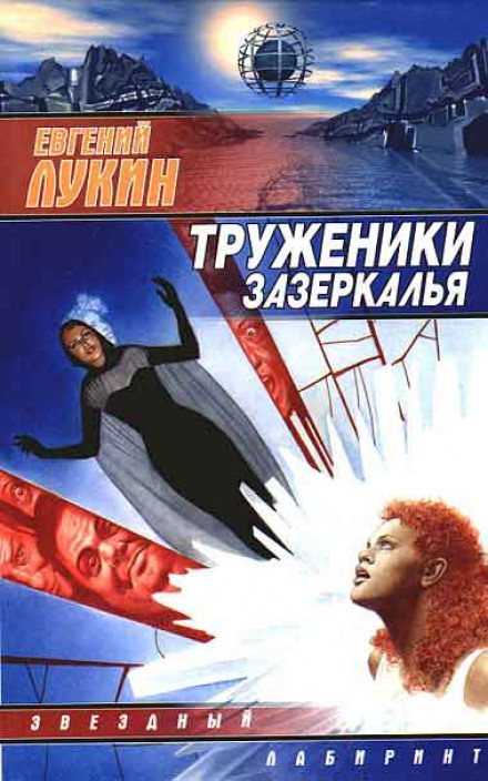 Труженики зазеркалья - Евгений Лукин - Библиотека аудиокниг