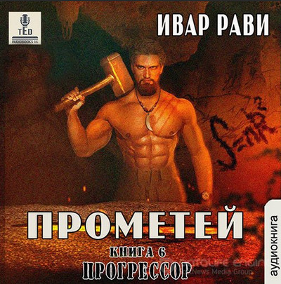 Прометей. Прогрессор - Ивар Рави (книга 6) - Библиотека аудиокниг