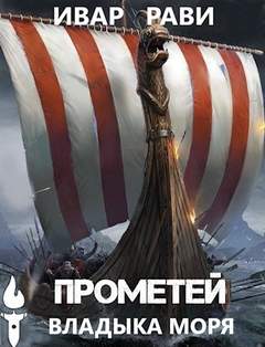 Прометей. Владыка морей - Ивар Рави (книга 5) - Библиотека аудиокниг