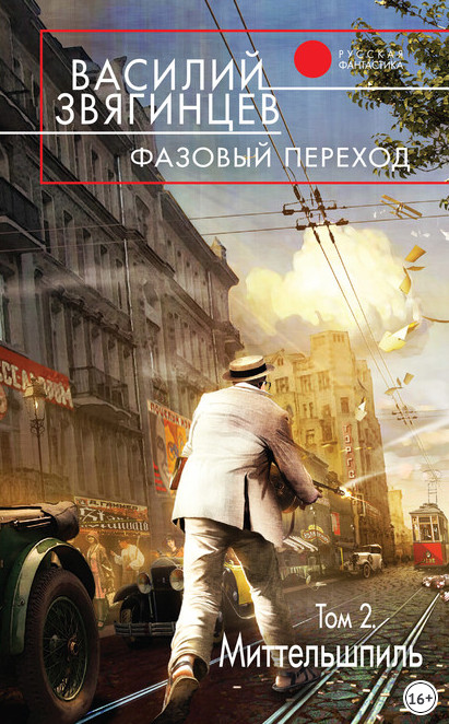 Фазовый переход. Том 2. «Миттельшпиль» - Василий Звягинцев (книга 21.2) - Библиотека аудиокниг