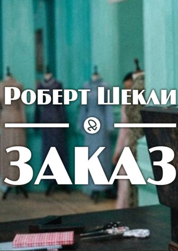 Заказ - Роберт Шекли - Библиотека аудиокниг