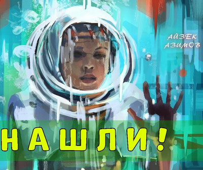 Нашли! - Айзек Азимов - Библиотека аудиокниг