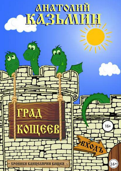 Аудиокнига Град Кощеев - Анатолий Казьмин (книга 2) - Библиотека аудиокниг