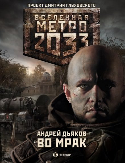 Во мрак - Андрей Дьяков - Библиотека аудиокниг