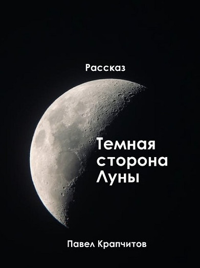 Темная сторона Луны - Павел Крапчитов - Библиотека аудиокниг