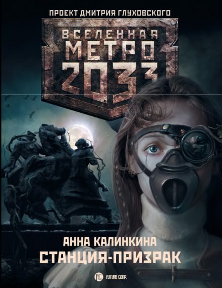 Станция-призрак - Анна Калинкина - Библиотека аудиокниг
