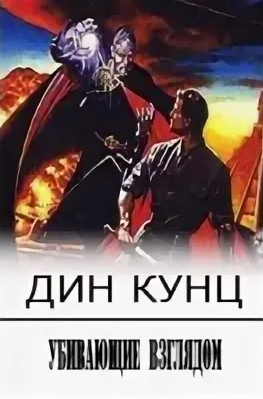 Убивающие взглядом - Дин Кунц - Библиотека аудиокниг