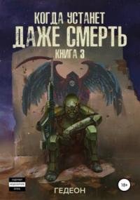Когда устанет даже смерть - Александр и Евгения Гедеон (3) - Библиотека аудиокниг