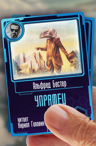 Упрямец - Альфред Бестер - Библиотека аудиокниг