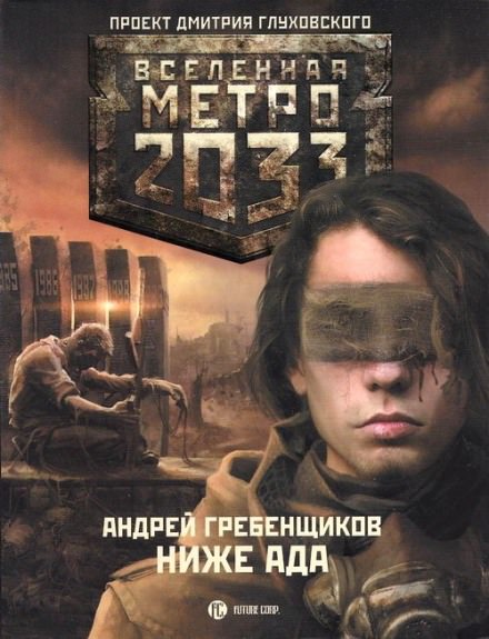Ниже ада - Андрей Гребенщиков - Библиотека аудиокниг