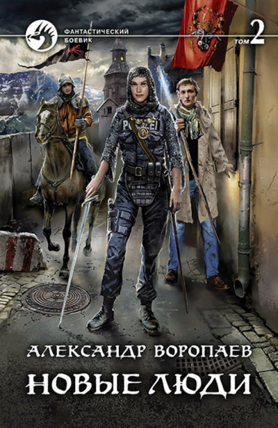 Новые люди - Александр Воропаев (книга 2) - Библиотека аудиокниг