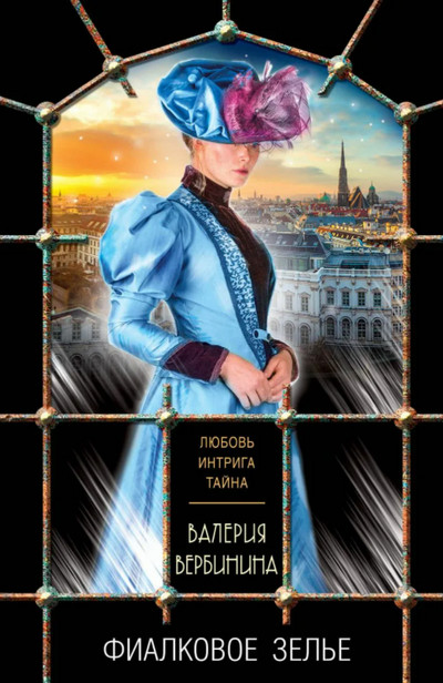 Полина Серова. Фиалковое зелье - Валерия Вербинина - Библиотека аудиокниг