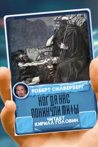 Когда нас покинули мифы - Роберт Силверберг - Библиотека аудиокниг