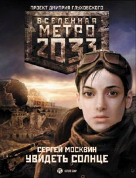 Увидеть солнце - Сергей Москвин - Библиотека аудиокниг