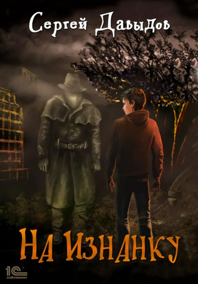 На Изнанку - Сергей Давыдов (книга 1) - Библиотека аудиокниг